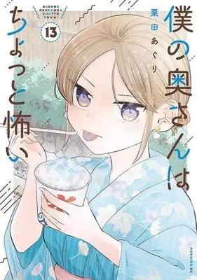 Manga Boku no Oku-San wa Chotto Kowai vol.13 (僕の奥さんはちょっと怖い(13) (モーニング KC))  / Kurita Aguri