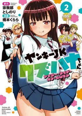 Manga Yankee JK Kuzuhana-chan: Another Side of the Heroine vol.2 (ヤンキーJKクズハナちゃん アナザー・サイド・オブ・ヒロイン 2 (2) (少年チャンピオン・コミックス))  / Sogabe Toshinori & Hashimoto Kurara