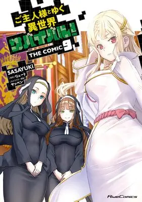 Manga Goshujin-sama to Yuku Isekai Survival! vol.9 (ご主人様とゆく異世界サバイバル！ THE COMIC ９)  / SASAYUKi
