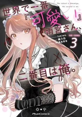 Manga Sekai de Ichiban "Kawaii" Amamiya-san, Nibanme wa Ore. vol.3 (世界で一番『可愛い』雨宮さん、二番目は俺。 THE COMIC ３)  / tokiwa.