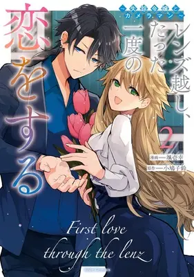 Manga Lens-goshi, Tatta Ichido no Koi wo suru - Shissou Reijou to Cameraman vol.2 (レンズ越し、たった一度の恋をする ～失踪令嬢とカメラマン～ ２)  / Souichi Kou