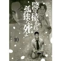 Manga Furitsumore Kodoku na Shiyo vol.10 (降り積もれ孤独な死よ(10) (イブニングKC))  / Itou Shouta