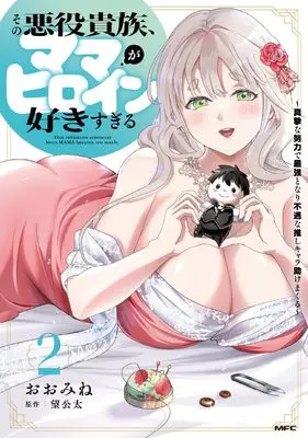 Manga Sono Akuyaku Kizoku, Mama Heroine ga Suki Sugiru ~Shinshi na Doryoku de Saikyou to Nari Fuguu na Oshi Chara Tasukemakuru~ vol.2 (その悪役貴族、ママヒロインが好きすぎる 2 ~真摯な努力で最強となり不遇な推しキャラ助けまくる~ (MFC))  / Oomine
