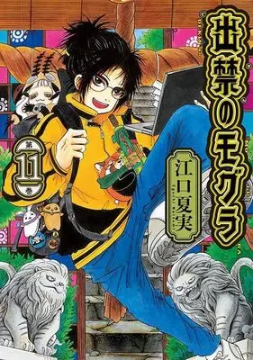 Manga Dekin no Mogura vol.11 (出禁のモグラ(11) (モーニング KC))  / Eguchi Natsumi
