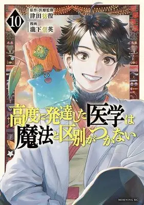 Manga Koudo ni Hattatsu shita Igaku wa Mahou to Kubetsu ga Tsukanai vol.10 (高度に発達した医学は魔法と区別がつかない(10) (モーニング KC))  / Takishita Nobuhide