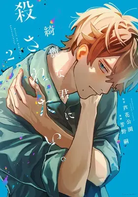 Manga Kirei na Kimi ni Korosaretai. vol.2 (綺麗な君に殺されたい。(2) (2) (HOWLコミックス))  / Yoshino Tsukasa