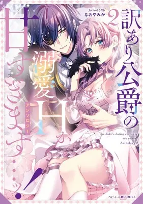 Manga Wakeari Koushaku no Dekiai H ga Amasugimasu...! vol.2 (訳あり公爵の溺愛Hが甘すぎます…ッ!アンソロジー(2) (2) (ベビードールCOMICS))  / Anthology