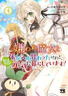 Manga Kiraware Majo to Karada ga Irekawatta Keredo, Watashi wa Kyou mo Genki ni Kurashiteimasu! vol.4 (嫌われ魔女と体が入れ替わったけれど、私は今日も元気に暮らしています! 4 (4) (ヤングチャンピオン・コミックス))  / Emoto Mashimesa & Juuyuu