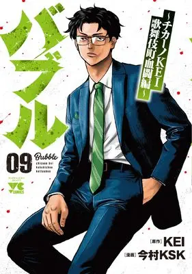 Manga Bubble - Chicano Kei - Kabukichou Kettou-Hen vol.9 (バブル ~チカーノKEI歌舞伎町血闘編~ 9 (9) (ヤングチャンピオン・コミックス))  / Imamura Ksk & KEI