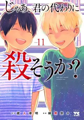 Manga Jaa, Kimi no Kawari ni Korosou ka? vol.11 (じゃあ、君の代わりに殺そうか? 11 (11) (ヤングチャンピオン・コミックス))  / Sakakibara Sousou & Kurando Yukiaki