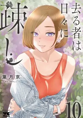 Manga Sarumono wa Hibi ni Utoshi vol.10 (去る者は日々に疎し 10 (10) (ヤングチャンピオン・コミックス))  / Hatsuki Kyo & 折笠りょこ