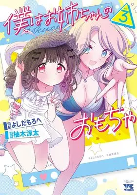 Manga Boku wa Onee-Chan no Omocha vol.3 (僕はお姉ちゃんのおもちゃ 3 (3) (ヤングチャンピオン・コミックス))  / Yoshida Morohe & Yuzuki Ryouta
