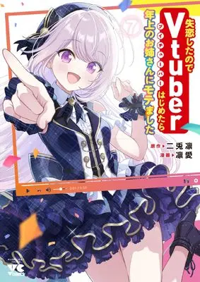 Manga Shitsuren Shitanode Vtuber Hajimetara Toshiue no Oneesan ni Motemashita vol.7 (失恋したのでVtuberはじめたら年上のお姉さんにモテました 7 (7) (ヤングチャンピオン・コミックス))  / Rie (凛愛) & Nito Rin