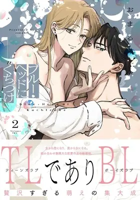Manga Blue Head ni Kuchizuke vol.2 (ブルー・ヘッドにくちづけ ２)  / Omaru