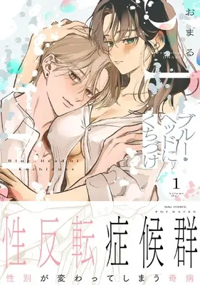 Manga Blue Head ni Kuchizuke vol.1 (ブルー・ヘッドにくちづけ １)  / Omaru
