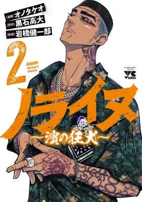 Manga Norainu - Hama no Kyouken vol.2 (ノライヌ ~濱の狂犬~ 2 (2) (ヤングチャンピオン・コミックス))  / Ono Takeo & 黒石高大