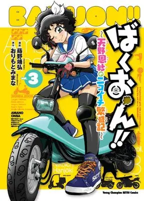 Manga Bakuon!! - Amano Onsa no Nikoichi Hanjouki vol.3 (ばくおん!! ~天野恩紗のニコイチ繁盛記~ 3 (3) (ヤングチャンピオン烈コミックス))  / Orimoto Mimana & Makino Yasuhiro