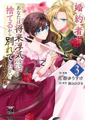 Manga Konyakusha ni "Anata wa Shourai Uwaki wo shite Watashi wo Suteru kara Wakarete kudasai" to Itte Mita vol.3 (婚約者に「あなたは将来浮気をしてわたしを捨てるから別れてください」と言ってみた 3 (3) (ヤングチャンピオン・コミックス))  / Sayama Hibiki & Hanato Yuusuke