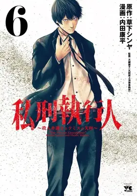 Manga Shikei Shikkoujin - Satsujin Bengoshi to Themis no Tenbin vol.6 (私刑執行人 ~殺人弁護士とテミスの天秤~ 6 (6) (ヤングチャンピオン・コミックス))  / Kusaka Shinya & Uchida Kouhei