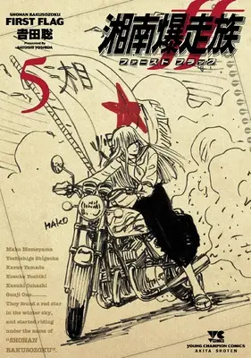 Manga Shonan Bakusouzoku First Flag vol.5 (湘南爆走族 ファースト フラッグ 5 (5) (ヤングチャンピオン・コミックス))  / Yoshida Satoshi