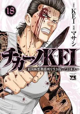 Manga Chicano Kei: Beikoku Gokuaku Keimusho wo Ikinuita Nihonjin vol.18 (チカーノKEI ~米国極悪刑務所を生き抜いた日本人~ 18 (18) (ヤングチャンピオン・コミックス))  / Maseshi & KEI