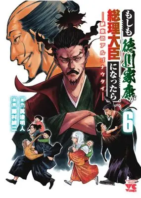 Manga Moshimo Tokugawa Ieyasu ga Souri Daijin ni nattara - Zetsutou no Argonauts vol.6 (もしも徳川家康が総理大臣になったら ―絶東のアルゴナウタイ― 6 (6) (ヤングチャンピオン・コミックス))  / Fujimura Akeji & Manabe Akihito