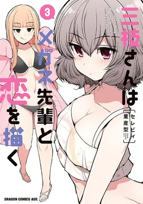 Special Edition Manga with Acrylic stand Saegusa-san wa Megane-senpai to Koi wo Egaku vol.3 (三枝さんはメガネ先輩と恋を描く 3『描き下ろしアクリルスタンドフィギュア付きメロンブックス限定版』)  / Serebi Ryousangata