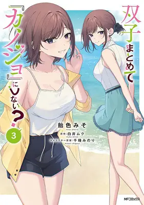 Special Edition Manga with Bonus Futago Matomete "Kanojo" ni Shinai? vol.3 (双子まとめて『カノジョ』にしない? 3『アクリルカード付きメロンブックス限定版』)  / Live & Ameiro Miso & Chigusa Minori & Shirai Muku