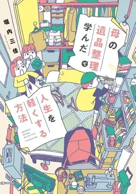 Manga  (母の遺品整理で学んだ人生を軽くする方法)  / Horiuchi Mika