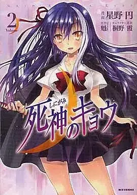 Manga Grim Reaper Kyou (Shinigami no Kyou) vol.2 (死神のキョウ(2))  / AYA