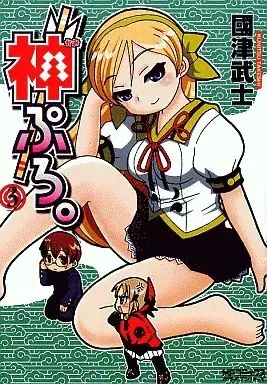 Manga Kami Pro. vol.3 (神ぷろ。(完)(3))  / Kunitsu Takeshi