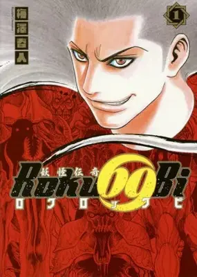 Manga Youkai Denki Roku69Bi vol.1 (妖怪伝奇 Roku69Bi ロクロックビ(1))  / Umezawa Haruto