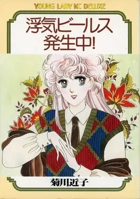 Manga Uwaki Virus Hasseichuu! (浮気ビールス発生中!) 