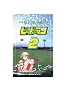 Manga Hit and Run vol.2 (ヒットエンドラン(デラックス版)(2)) 