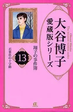 Manga Shouko no Jikenbo vol.13 (翔子の事件簿 大谷博子愛蔵版シリーズ(13) / 大谷博子) 