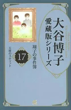 Manga Shouko no Jikenbo vol.17 (翔子の事件簿 大谷博子愛蔵版シリーズ(17) / 大谷博子) 