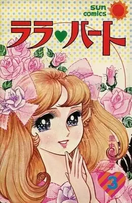 Manga LaLa Heart vol.3 (ララ・ハート(3) / 里中満智子) 