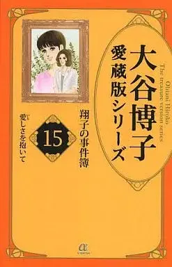 Manga Shouko no Jikenbo vol.15 (翔子の事件簿 大谷博子愛蔵版シリーズ(15) / 大谷博子) 