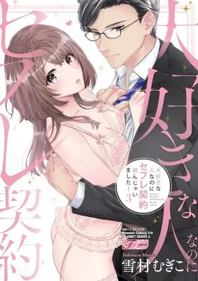 Manga Daisuki na Hito na no ni Sex Friend Keiyaku Musunjaimashita... vol.3 (大好きな人なのにセフレ契約結んじゃいました…(3))  / Yukimura Mugiko