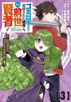 Manga Gomi Ika da to Tsuihousareta Shiyounin, Jitsu wa Zense Kenja desu vol.3 (ゴミ以下だと追放された使用人、実は前世賢者です(3))  / 矢部利恩