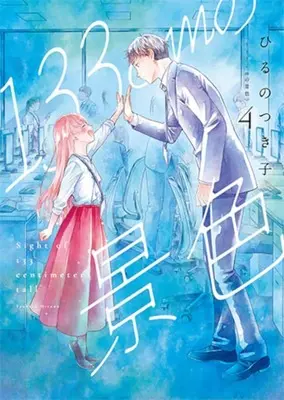 Manga 133 cm no Keshiki vol.4 (133cmの景色(4))  / Hiruno Tsukiko
