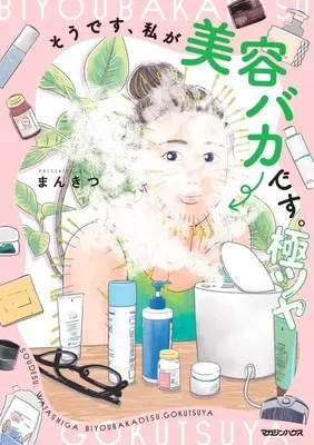 Manga Soudesu, Wayashi ga Biyou Baka Desu. (そうです、私が美容バカです。 極ツヤ)  / まんきつ