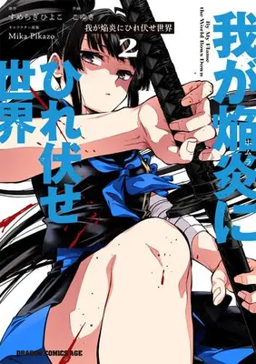 Manga Set Waga Homura ni Hirefuse Sekai (Vol.1-2) (我が焔炎にひれ伏せ世界)  / Koyuki