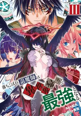 Manga Set Ochikobore Taimashi wa Isekai Kaeri de Saikyou to naru (Vol.1-3) (落ちこぼれ退魔師は異世界帰りで最強となる)  / Benimaru & 秀是