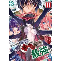 Manga Set Ochikobore Taimashi wa Isekai Kaeri de Saikyou to naru (Vol.1-3) (落ちこぼれ退魔師は異世界帰りで最強となる)  / Benimaru & 秀是