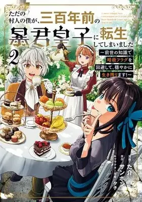 Manga Set Tada no Murabito no Boku ga, Sanbyakunen Mae no Boukun Ouji ni Tensei shite shimaimashita - Zense no Chishiki de Ansatsu Flag wo Kaihi shite, Odayaka ni Ikinokorimasu! (Vol.1-2) (ただの村人の僕が、三百年前の暴君皇子に転生してしまいました〜前世の知識で暗殺フラグを回避して、穏やかに生き残ります!〜)  / 夕子 & た介 & Sammbon