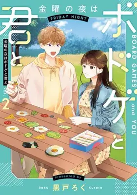 Manga Set Kinyou no Yoru wa Bodoge to Kimi to (Vol.1-2) (金曜の夜はボドゲと君と)  / Kuroto Roku