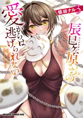 Manga Complete Set Tatsumigahara-san no Ai Kara wa Nigerarenai (Vol.1-3) (辰巳ヶ原さんの愛からは逃げられない)  / Makita Naru