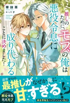 Novel Mobu no Ore wa Akuyaku Reisoku ni Narikawaru Koto ni Kimemashita! (推しのために、モブの俺は悪役令息に成り代わることに決めました! (アンダルシュノベルズb))  / 華抹茶