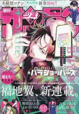 Magazine Weekly Shonen Sunday (週刊少年サンデー 2025年 2/5 号 [雑誌]) 